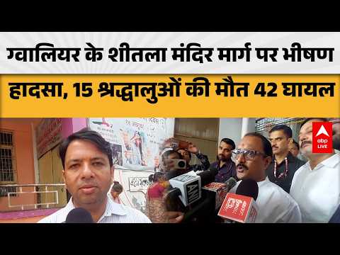GWALIOR के शीतला मंदिर मार्ग पर भीषण हादसा, 15 श्रद्धालुओं की मौत 42 घायल |ABPLIVE
