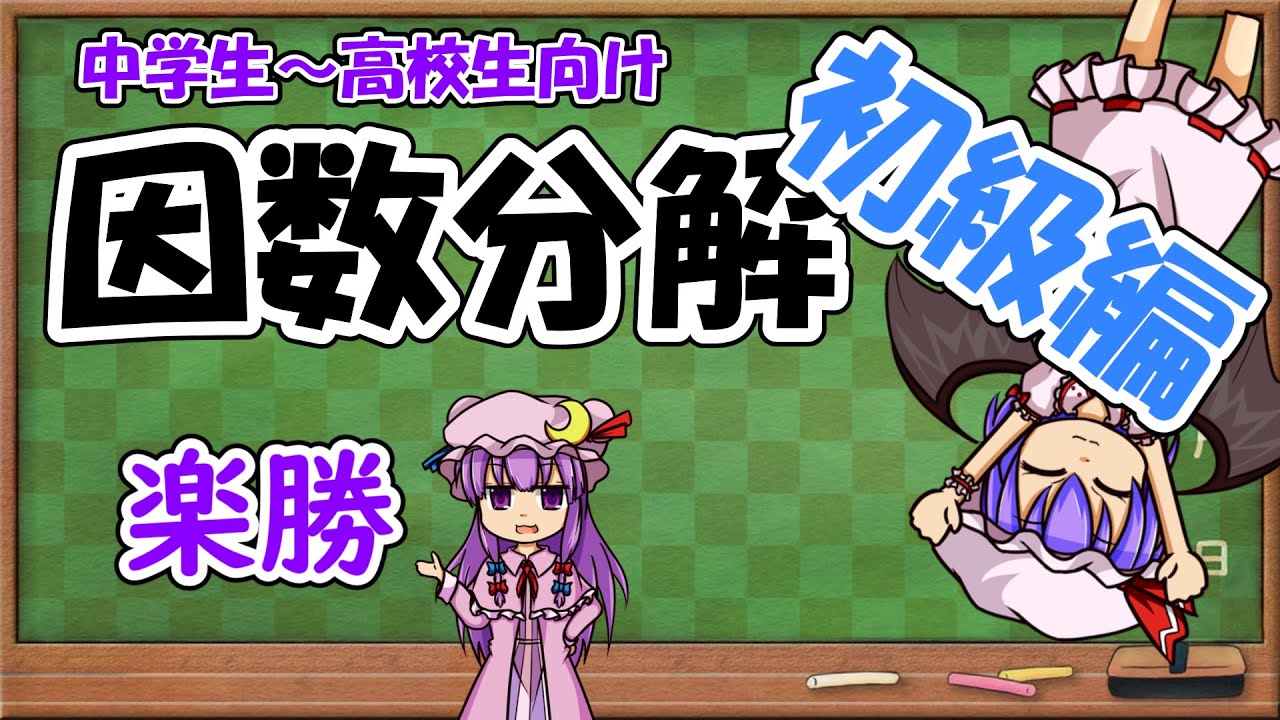 【ゆっくり解説】因数分解初級編　中学～高校までのレベル