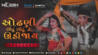 Ke Odhni Odhu Odhu Ne Udi Jaye - ( નરેશ કનોડીયા ) POWER FULL REMIX  2023 -DJ NILESH X DJ KAMLESH