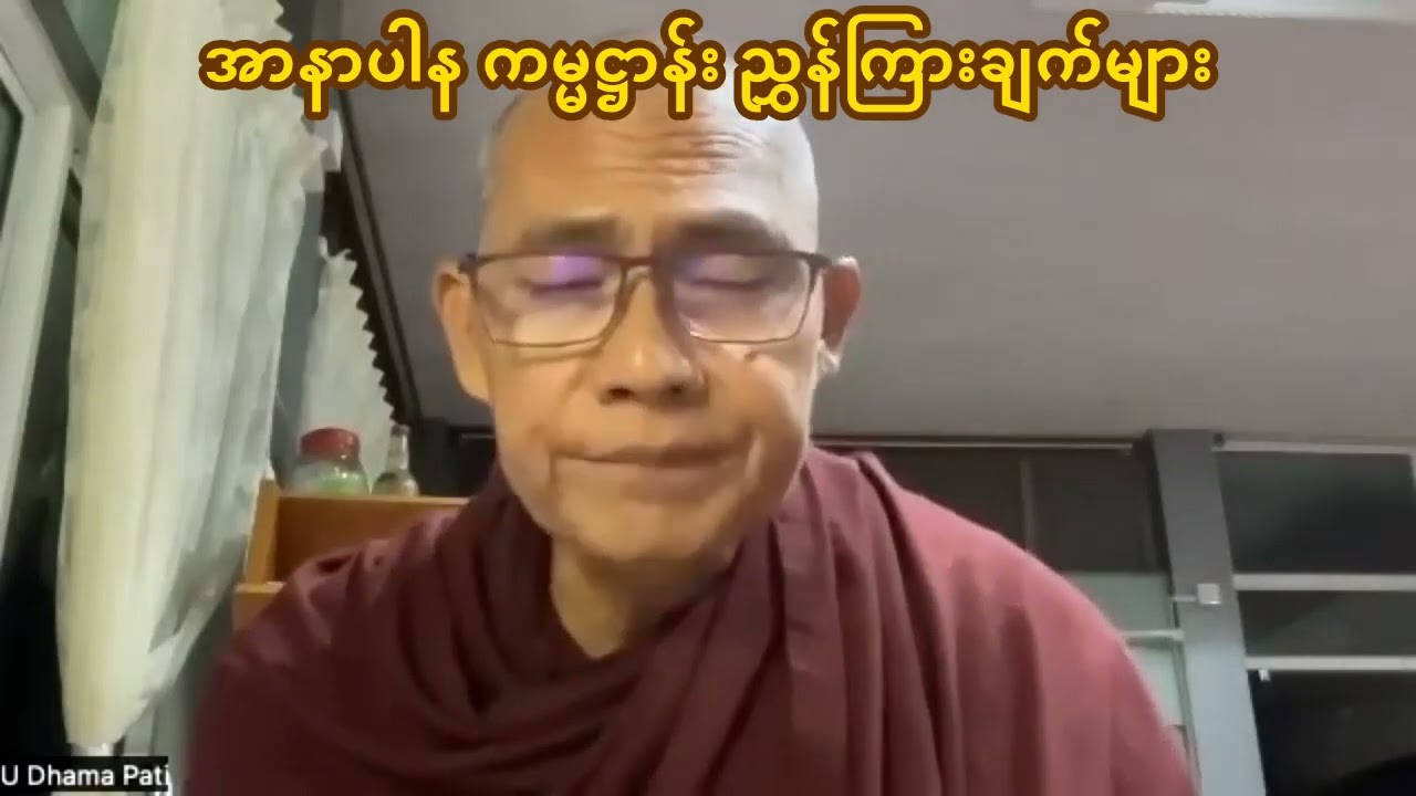 အာနာပါန ကမ္မဋ္ဌာန်း ညွှန်ကြားချက်များ   ဥုးဓမ္မပတိ ဓမ္မပတိ (ဓမ္မအလင်းရောင်ဖားအောက် -ပေါင်မြို့)