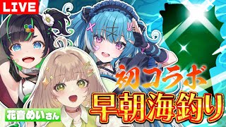 【花音めいコラボ】奇跡の初コラボ記念！大漁目指して早朝海釣り