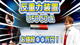 反重力装置を〇〇万円で買ってみたので200人のお客さんの前で実験してみた！【実験】Possibility science challenge