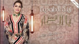 Zina Daoudia - Laar Ya Laar [ Lyric Video] (2023) / زينة الداودية - العار يا العار