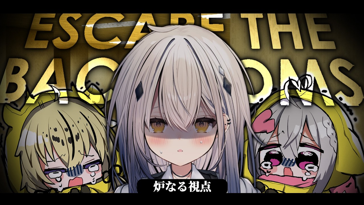 【Escape the Backrooms】三人で力、あわせよか…【#新人vtuber  ＃なるストリーム 】