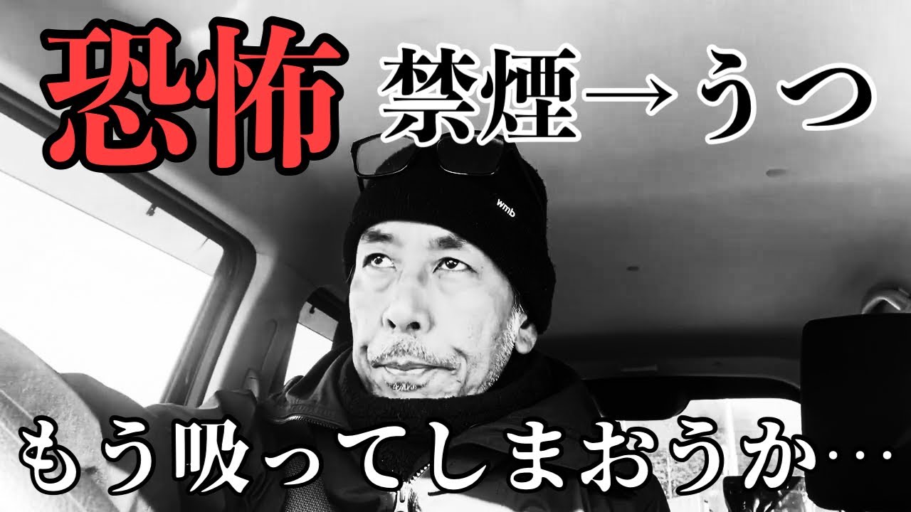 【禁煙】38日目で鬱の症状が出てきて苦しいです… 
