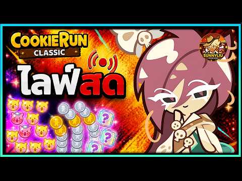 เล่น 10 นาที มา 10 คลิปได้ไง - CookieRun Classic