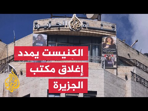 البرلمان الإسرائيلي يمنح وزير الاتصالات صلاحية إغلاق مكاتب الجزيرة حتى 2027