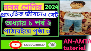 প্রাত্যহিক জীবনে সেট | অধ্যায় ১ | পর্ব ২ | নবম শ্রেণির গণিত | Prattohik Jibone Set Chapter 1 Part 2