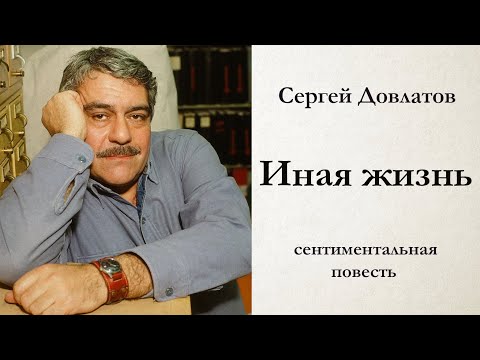 Сергей Довлатов Иная Жизнь Сентиментальная Повесть Аудиокнига