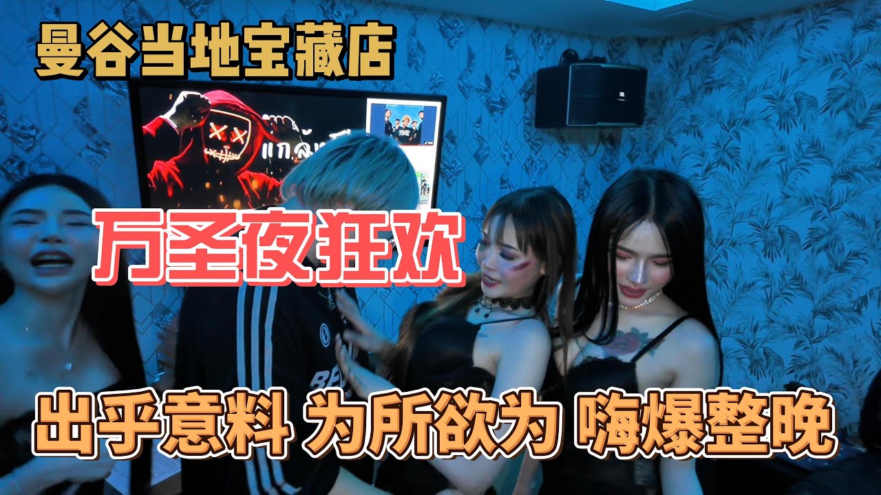 超嗨万圣节之夜！老司机带路，打卡曼谷本土俱乐部，整晚狂欢不停！#nightlife #nightclub #thailand #bangkok