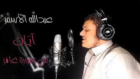 القارئ عبدالله فرحات الأسمر تلاوه خاشعه من سوره غافر