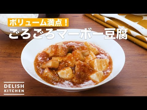 ボリューム満点！ごろごろマーボー豆腐 ｜ How To Make Purring Mabo