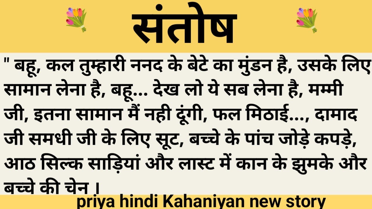 संतोष।शिक्षाप्रद कहानी।।priya hindi kahaniyan new story।।moral story।।hindi suvichar.....कहानियां।।।