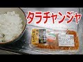 タラチャンジャを買ってきました【楽しい中食】