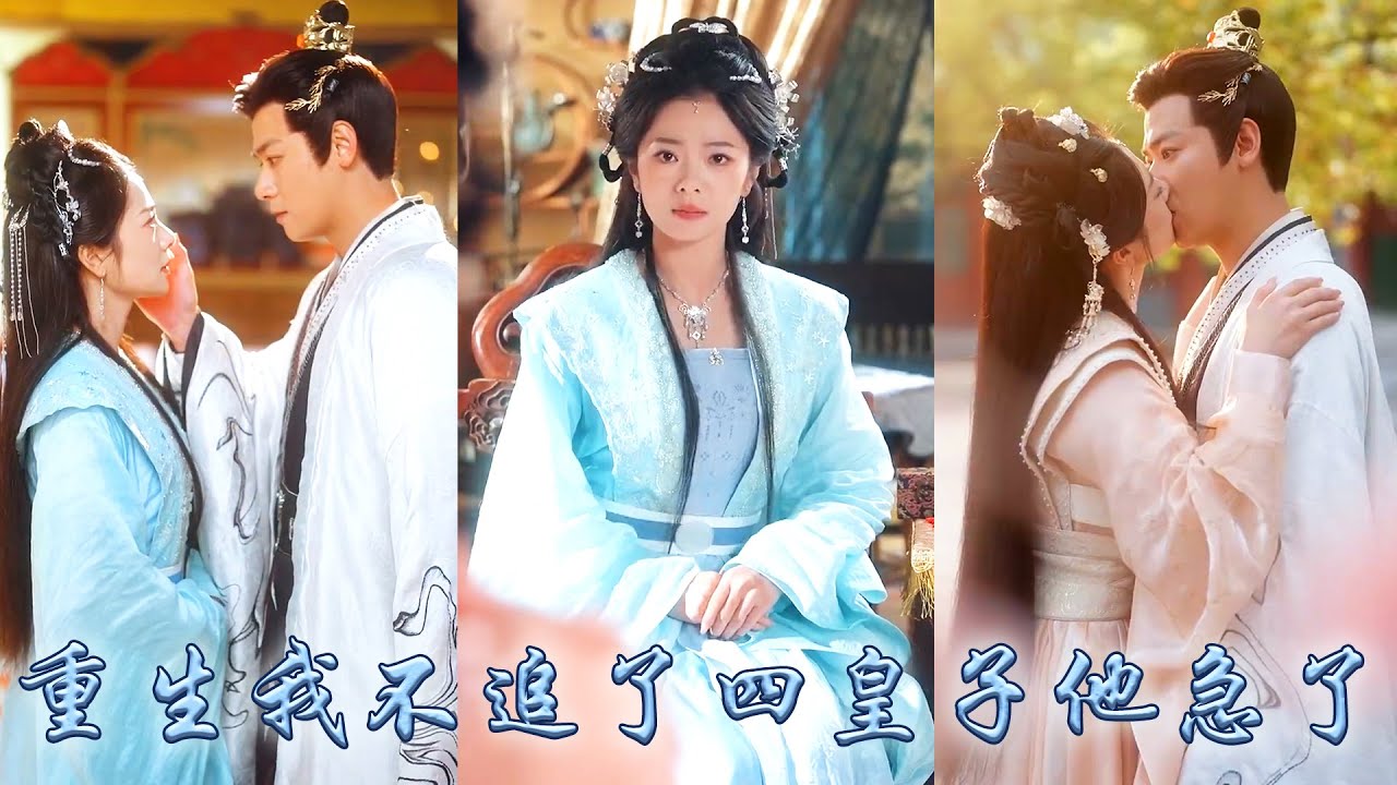 【完整版结局】她傾盡一生愛着的男人，只把她當做不擇手段的心機女，重生開局如他所願她對他退避三舍，態度冷淡語氣疏離地喚他「四殿下」，可後來那個高高在上的四皇子卻碾碎了一身傲骨求娶！#古装言情 #重生复仇