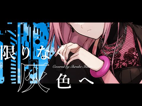 限りなく灰色へ ￤ by 心導しるべ (Cover/歌ってみた)