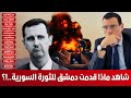 شاهدوا ماذا قدمت دمشق للثورة السورية با أبواق السلطة !؟
