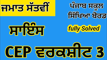 Class 7|Science|CEP|Worksheet 3|Solution #pseb 