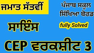 Class 7|Science|CEP|Worksheet 3|Solution #pseb 