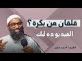  كيف تهزم القلق بالإيمان نصائح مهمة من الشيخ أمجد سمير للتغلب علي القلق من المستقبل  mp3