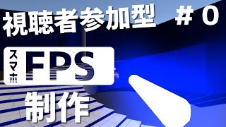 みんなでFPSゲーム作ったら神ゲー出来る説【ゲーム制作】 screenshot 5