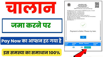 E Challan me pay option nahi aa raha hai||E challan Payment failed verify||E Challan Verify Problem