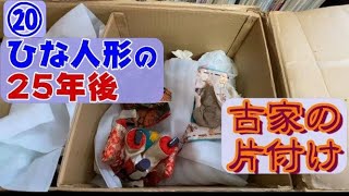 実家の片付け⑳25年ぶりに雛人形を出した【ひな人形】 【HinaMatsuri 】unpacked ohinasama dolls after more than 25 years