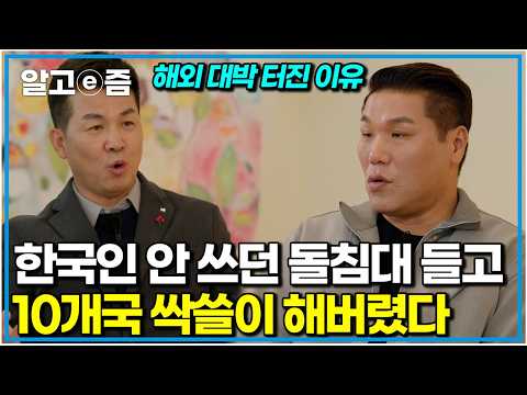 "‘한국 온돌이 최고라니까?’ 맨몸으로 해외 뛰어들어 외국인들 싹 다 홀려버린 K-돌침대 대표"｜서장훈의 이웃집 백만장자｜알고e즘