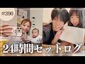 【24時間セットログ】休日の過ごし方を流行りのセットログ撮ってみたら夫婦真逆の生活になったwww