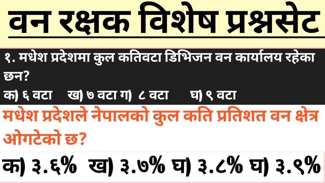 वन रक्षक विशेष प्रश्नसेट।सबै प्रदेशका लागि महत्त्वपूर्ण।पुरानो प्रश्न संकलन #forestguard #banrakshak