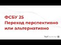 Переход на ФСБУ 25 в 1С — Как лучше переходить перспективно или альтернативно