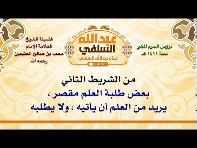 الشيخ ابن عثيمين : بعض طلبة العلم مقصر ، يريد من العلم أن يأتيه ، ولا يطلبه