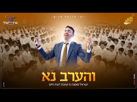 והערב נא ישראל סוסנה ישיבת דעת חיים 