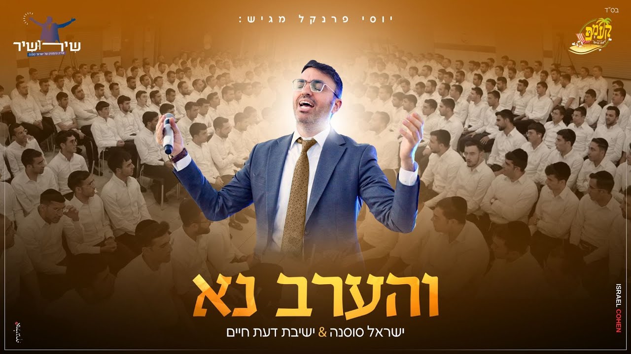 והערב נא   ישראל סוסנה & ישיבת דעת חיים