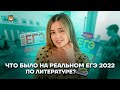 Что было на реальном ЕГЭ 2022 по литературе? | Литература ЕГЭ 2022 | Умскул