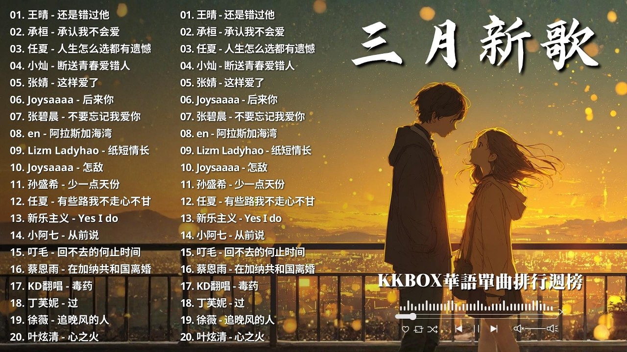 【2026 三月 新歌】2026超好聽的中文歌單 | KKBOX華語單曲排行週榜 | 愛就一個字，總會有人，花海，Letting Go，門沒鎖 | 周杰倫、林俊傑 JJ Lin、G.E.M.鄧紫棋