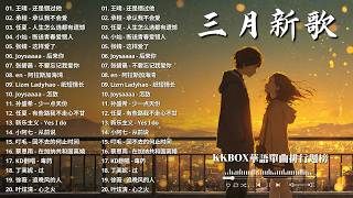 【2026 三月 新歌】2026超好聽的中文歌單 | KKBOX華語單曲排行週榜 | 愛就一個字，總會有人，花海，Letting Go，門沒鎖 | 周杰倫、林俊傑 JJ Lin、G.E.M.鄧紫棋