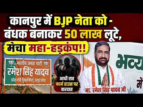 Kanpur Robbery News :कानपुर में BJP नेता को बंधक बनाकर 50 लाख लूटे, मंचा महा-हड़कंप!!