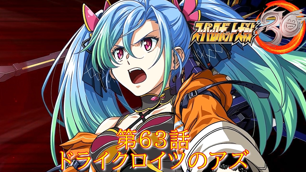 【スパロボ３０】MISSION63『進べき道の先に』【ゲーム/Super Robot Wars 30.srw】