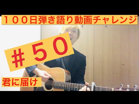 【50日目】君に届け flumpool アコギ弾き語り