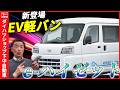 ダイハツの初の量産型軽電気自動車（BEV）「e-ハイゼット カーゴ」ご紹介！価格は314万6000円から