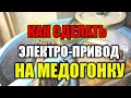 Как сделать электро-привод на медогонку своими руками.