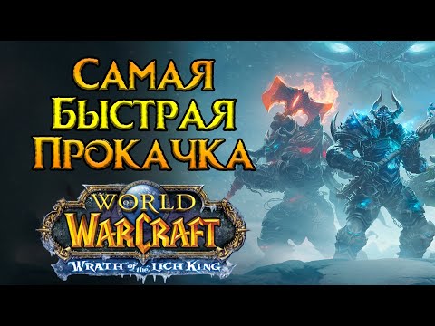 Видео: Рыцарь смерти. Особенности прокачки World of Warcraft: Wrath of the Lich King Classic