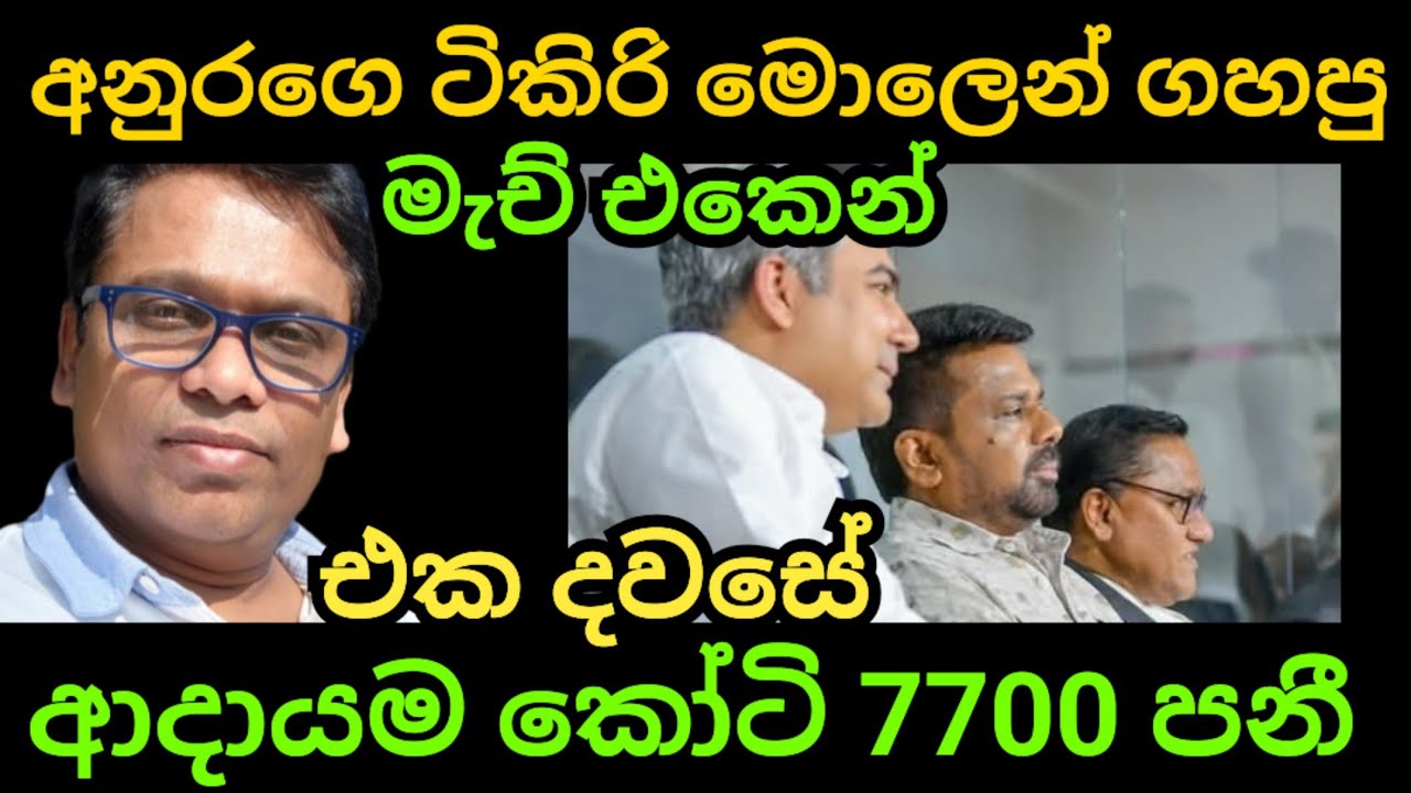 අනුරගේ විනාඩි 13 කෝල් එකෙන් රු. කෝටි 7700 ක් ලංකාවට 