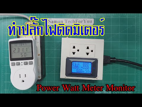 สร้างเต้ารับปลั๊กไฟแบบมีมิเตอร์วัดวัตต์ มิเตอร์หน้าจอแบบ LCD วัดได้ถึง 100A สูงสุด