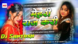 Mehari Raj Kari Shivani Singh New Bhojpuri Dj Song Hard Bass Mix महर रज कर Djsantoshbabu