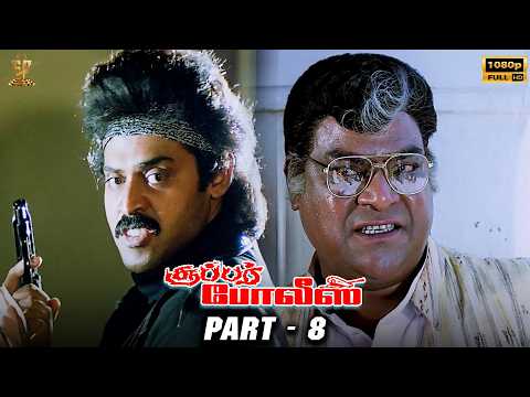 Super Police (சூப்பர் போலீஸ்) Tamil Movie Part 8 | Venkatesh, Nagma | Suresh Productions Tamil