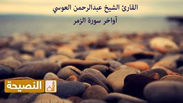 آواخر سورة الزمر بصوت القارئ عبدالرحمن العوسي