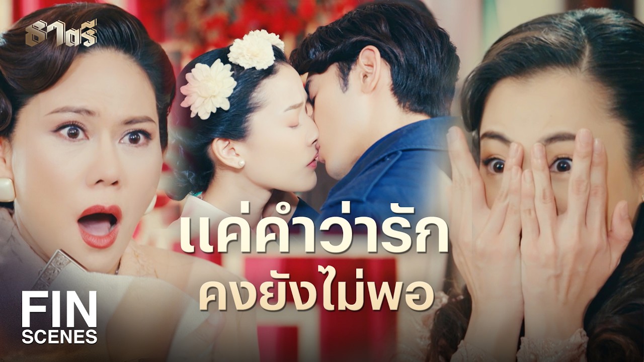 FIN | คนเดียวที่ฉันจะรัก มีแค่เธอนะ | ธาตรี EP.16 | Ch3Thailand