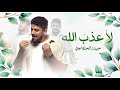 لاعذب الله - حيدر الحلواجي في حب الامام علي (ع)